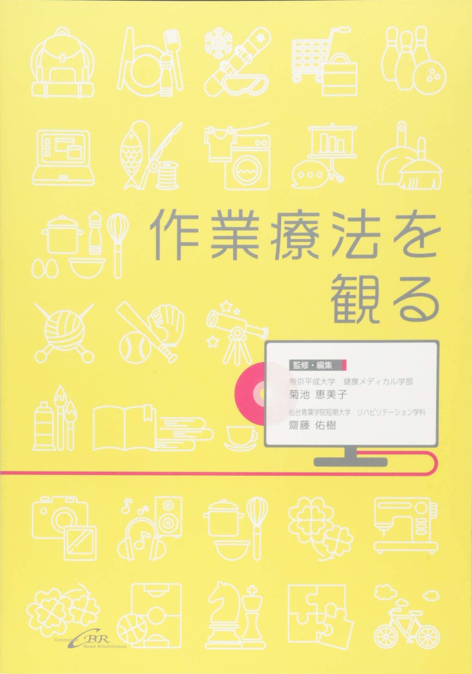 作業療法を観る | 菊池恵美子, 齋藤佑樹, 菊池恵美子, 齋藤佑樹 |本